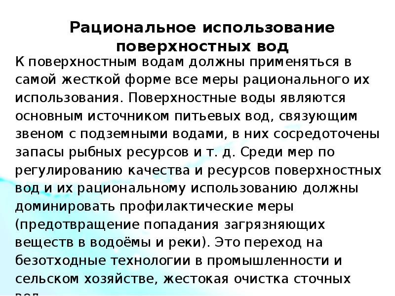 Охрана водной среды презентация. Принципы охраны водной среды. Мероприятия по охране водной среды. Принципы охраны водной среды вывод.