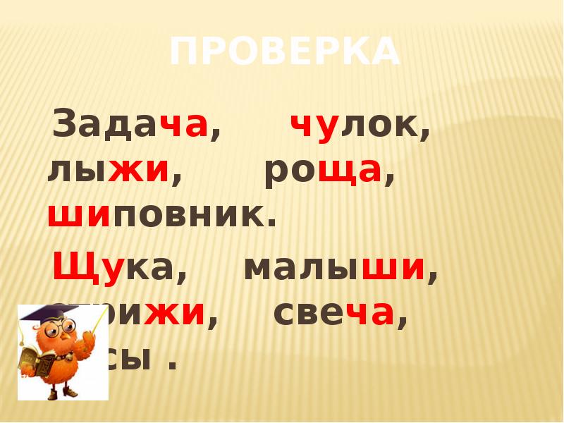 Жи ши ча ща презентация