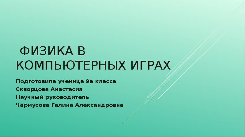 Проект по физике физика в игрушках