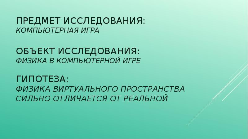 Проекты и исследовательские работы по физике