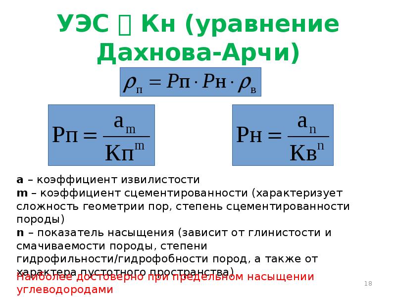 Коэффициент м необходим для. Формула Арчи Дахнова. Уравнение Арчи Дахнова. Формула Арчи Дахнова нефтенасыщенность. Уравнение Арчи-Дахнова формула.