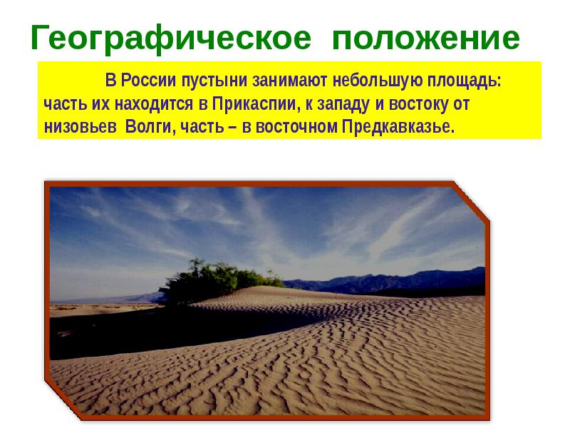 Презентация пустыни. Презентация пустыня России. Пустыни России презентация. Пустыня географическое положение. Географическое положение пустыни в России.