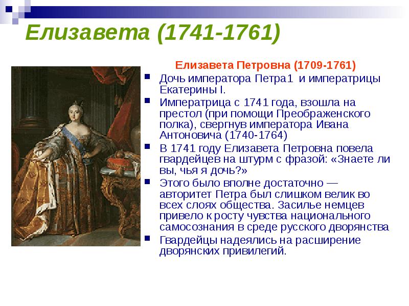 Привилегии дворян 1725 1762. 1709 1741 1761 Императрица. 1709 1741 1761.