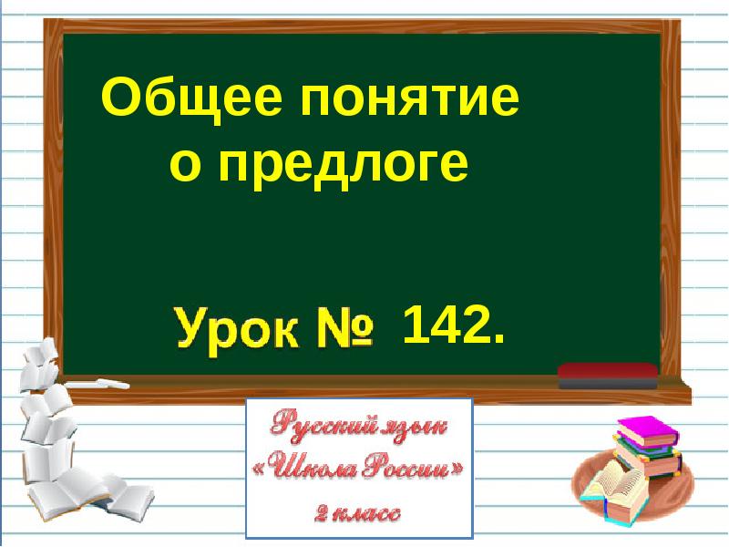 Презентация общее понятие о предлоге 2 класс школа россии фгос