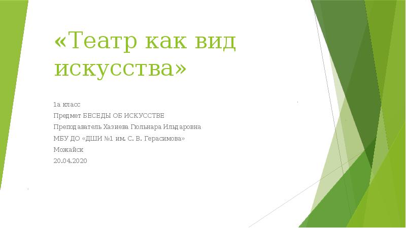 «Театр как вид искусства»
1а класс
Предмет БЕСЕДЫ ОБ ИСКУССТВЕ
Преподаватель «Театр как вид искусства»
1а класс
Предмет БЕСЕДЫ ОБ ИСКУССТВЕ
Преподаватель