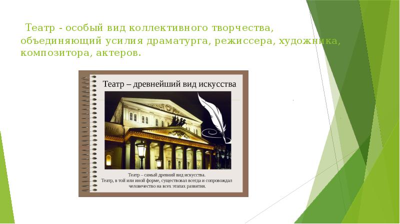 Театр - особый вид коллективного творчества, объединяющий усилия драматурга, режиссера, Театр - особый вид коллективного творчества, объединяющий усилия драматурга, режиссера,