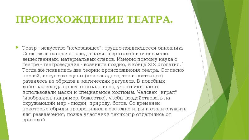 ПРОИСХОЖДЕНИЕ ТЕАТРА.
Театр - искусство "исчезающее", трудно поддающееся описанию. Спектакль ПРОИСХОЖДЕНИЕ ТЕАТРА.
Театр - искусство "исчезающее", трудно поддающееся описанию. Спектакль