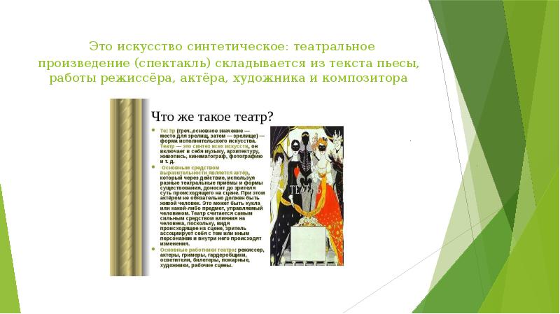 Это искусство синтетическое: театральное произведение (спектакль) складывается из текста пьесы, работы Это искусство синтетическое: театральное произведение (спектакль) складывается из текста пьесы, работы