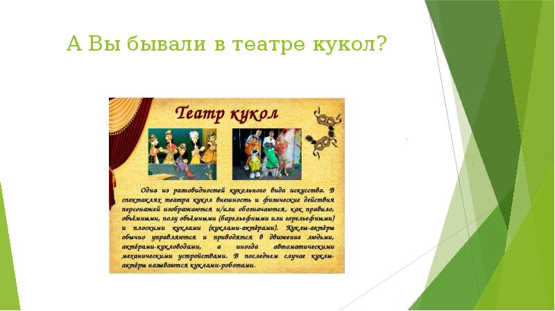 А Вы бывали в театре кукол? А Вы бывали в театре кукол?