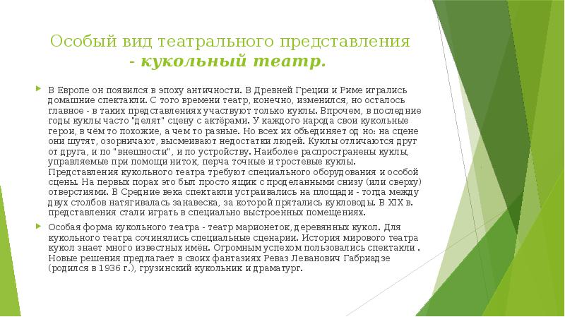 Особый вид театрального представления - кукольный театр.
В Европе он появился в Особый вид театрального представления - кукольный театр.
В Европе он появился в