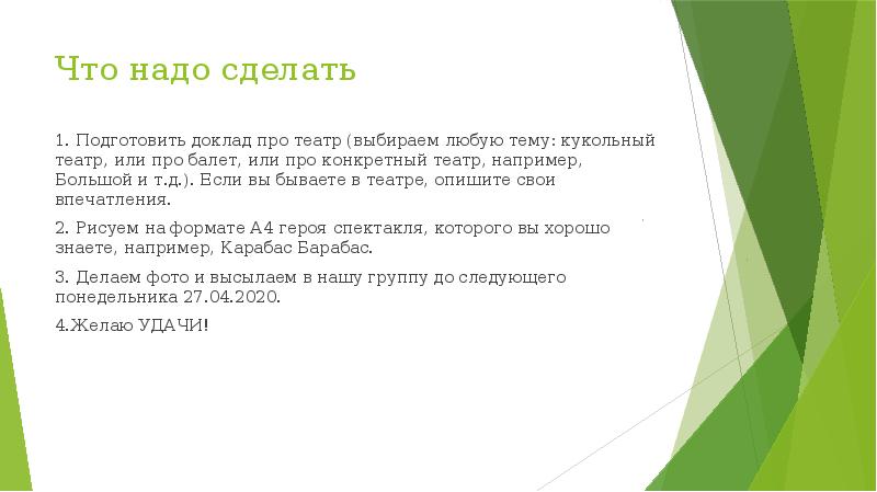 Что надо сделать
1. Подготовить доклад про театр (выбираем любую тему: Что надо сделать
1. Подготовить доклад про театр (выбираем любую тему:
