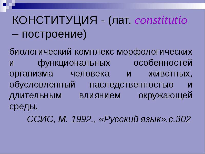 Как переводится латинское слово constitutio. Конституция в анатомии это. Анатомическая Конституция. Ссис.