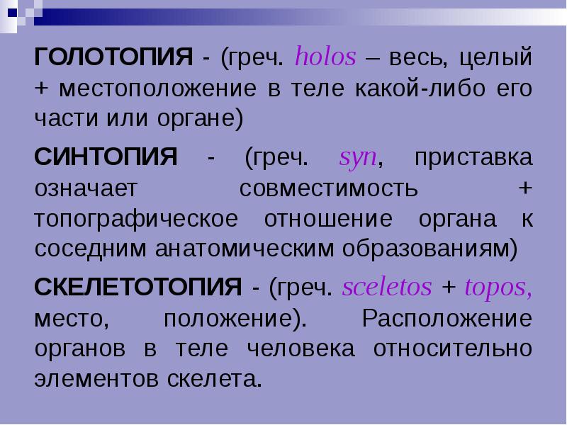 Голотопия. Голотопия синтопия скелетотопия. Голотопия синтопия скелетотопия легких. Печень скелетотопия голотопия синтопия.