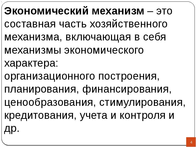 Система экономических механизмов. Экономические механизмы. Хозяйственный механизм это в экономике. Важнейшие механизмы экономики. Экономический механизм это в экономике.