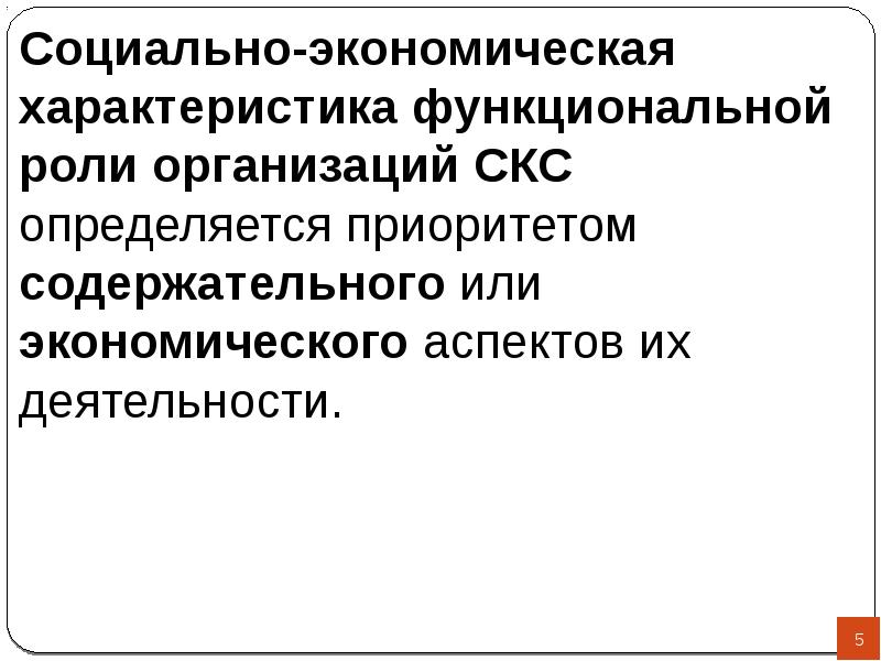 Экономическая 8. Социально-экономические характеристики. Экономические основы деятельности учреждения СКС. Экономическая природа характер экономических отношений в СКС.