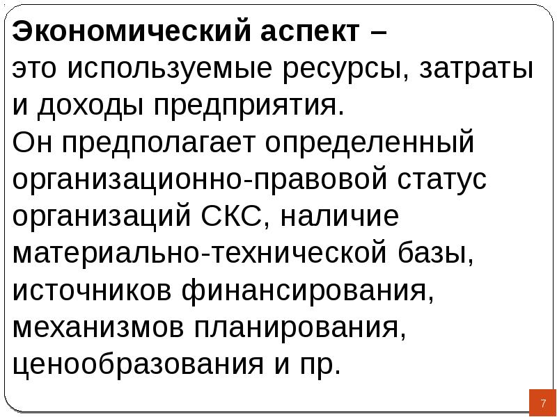 Аспект это. Экономический аспект. Организационно-экономические аспекты. Экономические аспекты деятельности предприятия. Примеры экономических аспектов.