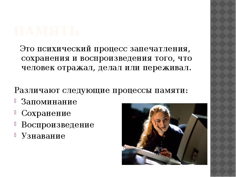 Качества памяти. Память психический процесс. Память как психический процесс. Процессы памяти запечатление. Память как познавательный психический процесс.