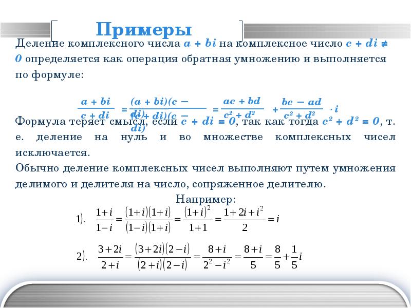 Деление комплексных. Комплексные числа формулы и примеры. Деление комплексных чисел z1 и z2 формула. Вычислить область комплексного числа. Z1 z2 комплексные числа примеры.