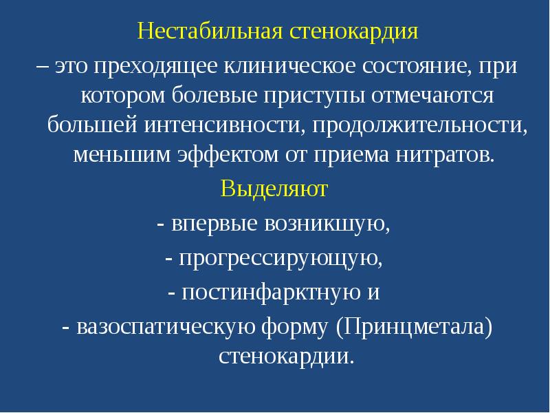 Нестабильная стенокардия презентация