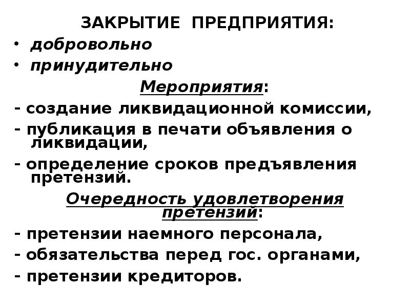 Добровольно принудительно. Закрытие предприятия. Закрытое предприятие. Экономические условия закрытия фирмы. Фирма как экономический агент.