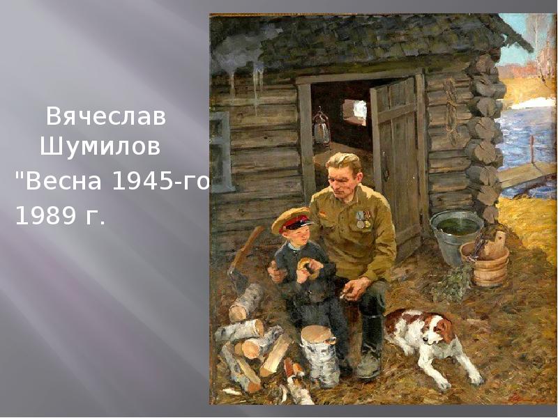 Вячеслав шумилов художник картины