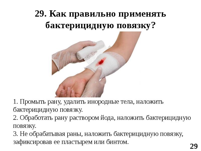 29. Как правильно применять бактерицидную повязку? 29. Как правильно применять бактерицидную повязку?