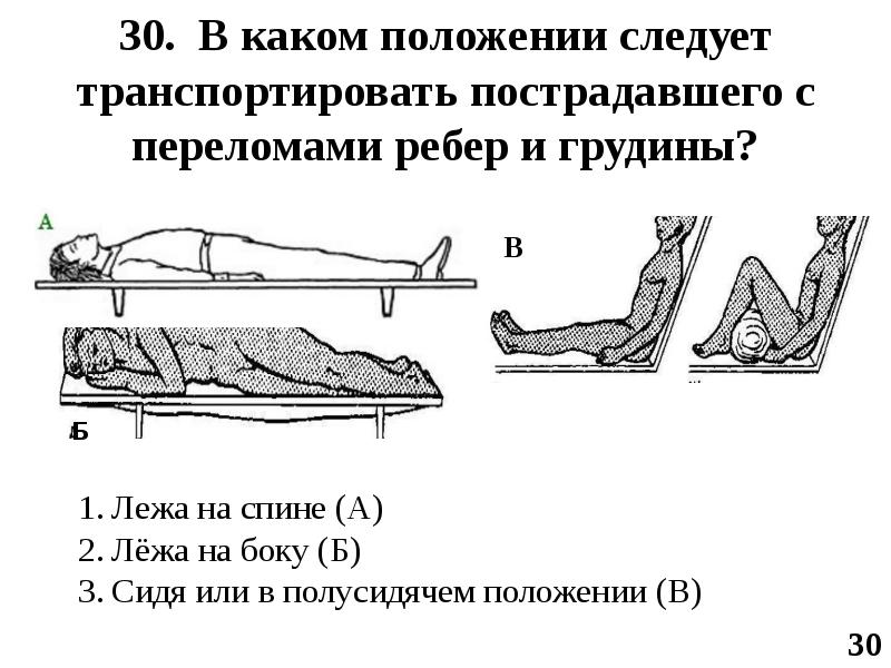 30. В каком положении следует транспортировать пострадавшего с переломами ребер и 30. В каком положении следует транспортировать пострадавшего с переломами ребер и