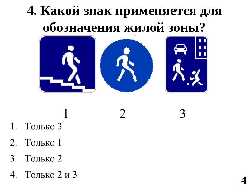 Какой знак применяется для обозначения жилой зоны картинка