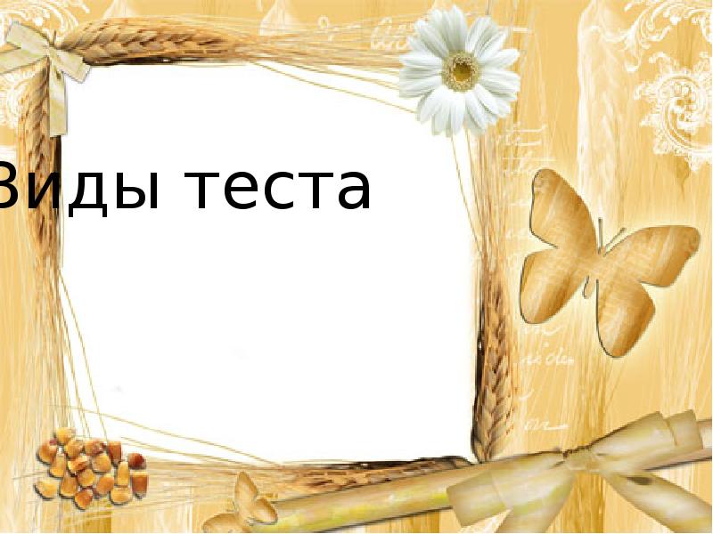 Виды теста презентация