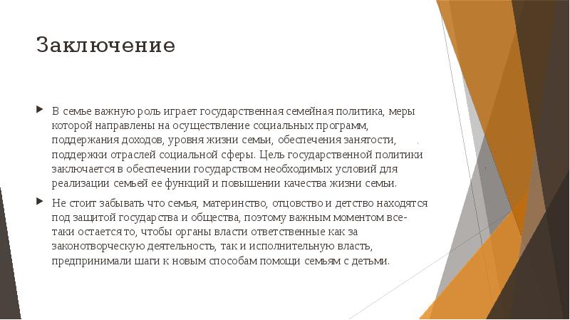 Семья заключение. Роль семьи в государстве. Важную роль в осуществлении деятельности играют. Заключение к презентации о приёмной семье. Особенности социальной помощи в Финляндии заключение.