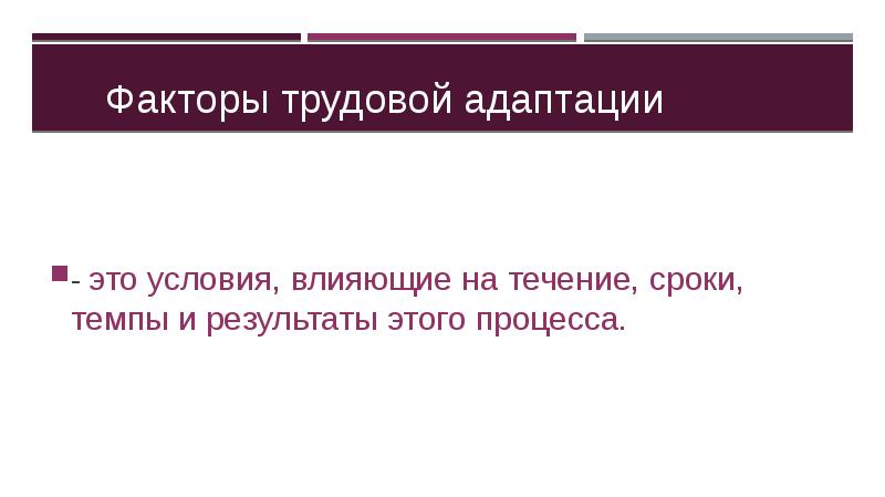 Трудовой фактор. Факторы трудовой адаптации. Трудовой фактор Соликамск.