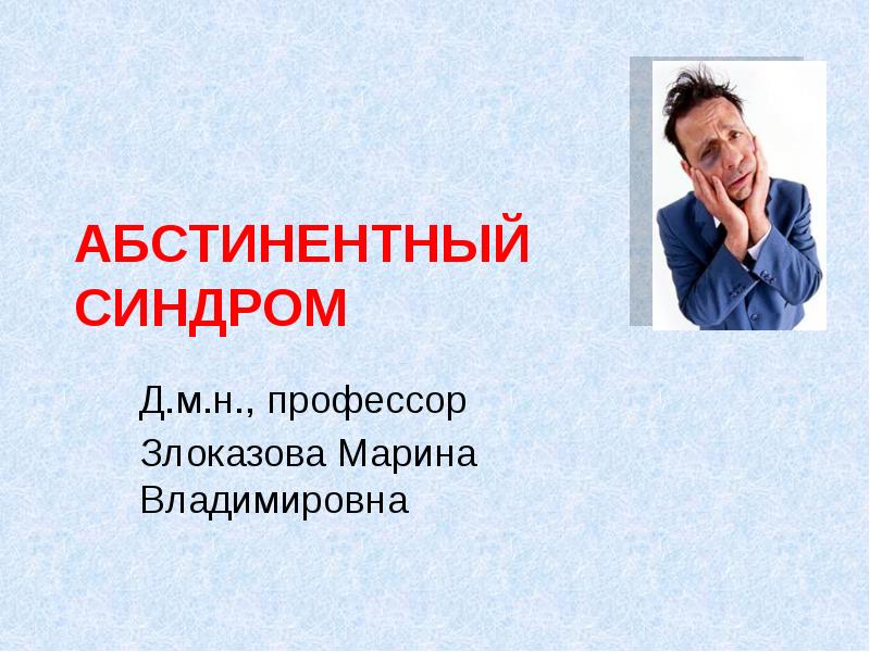 Абстинентный синдром презентация