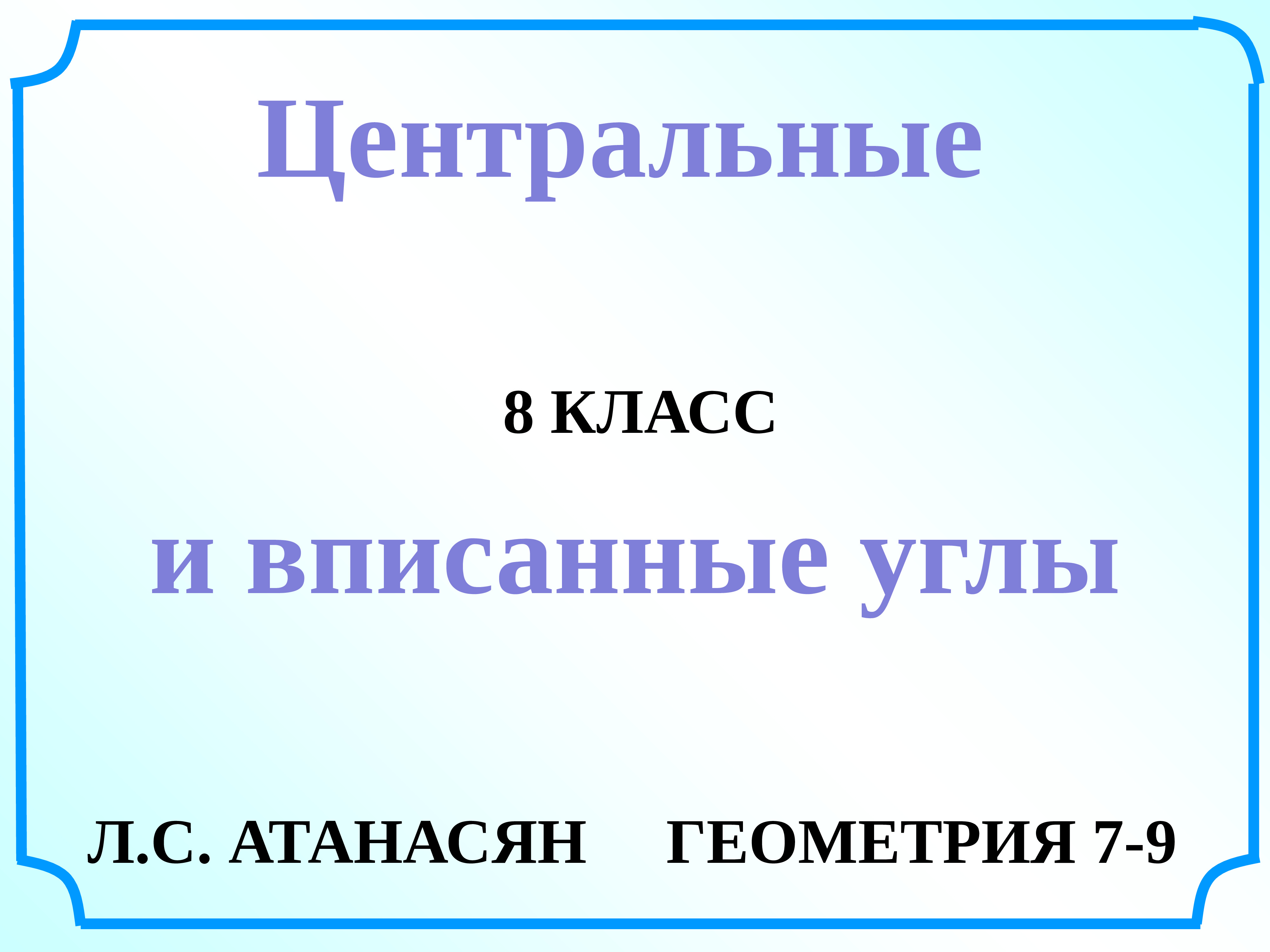 Центральные и вписанные углы 8 класс презентация атанасян