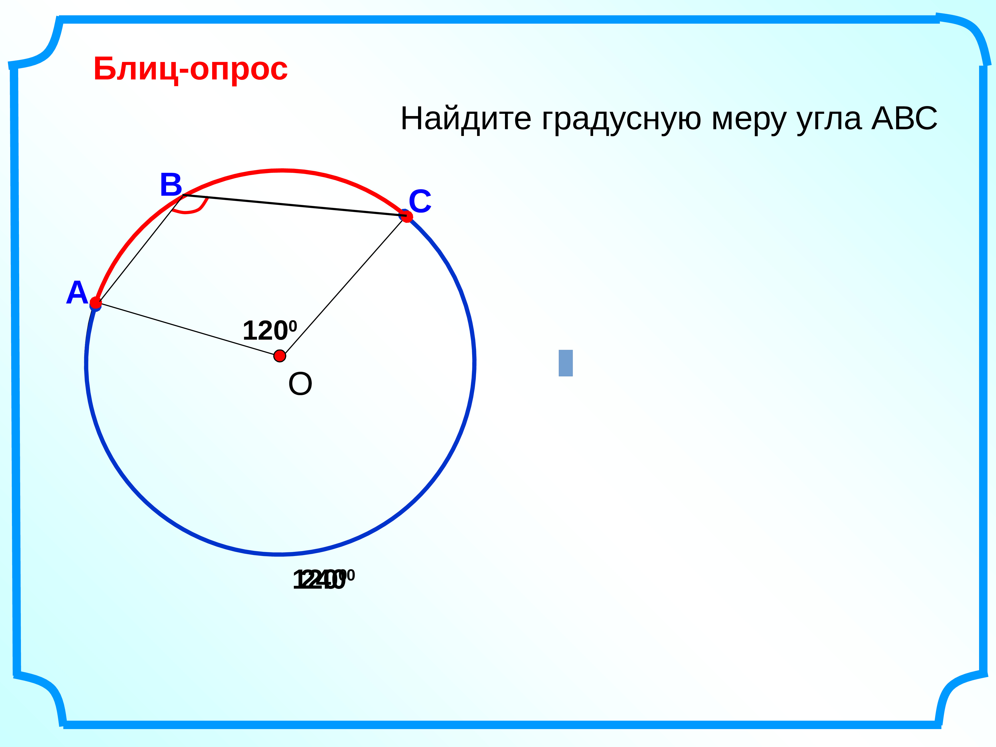 Градусная мера вписанного угла окружности. Найдите градусную меру угла ABC 120. Центральные и вписанные углы презентация. Найдите градусную меру угла АВМ. Центральные и вписанные углы 8 класс.