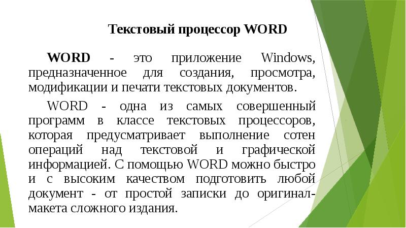 Текстовый процессор предназначен для создания. Для чего предназначены текстовые редакторы 7 класс.