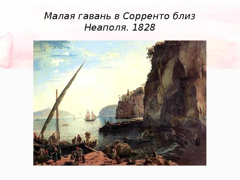 малая гавань. малая гавань в сорренто щедрин. с ф щедрин окрестности сорренто. щедрин колизей малая гавань. сильвестр феодосиевич щедрин.