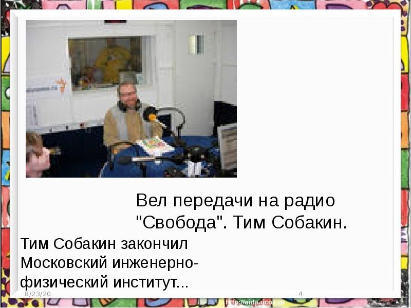 Биография тим собакин презентация