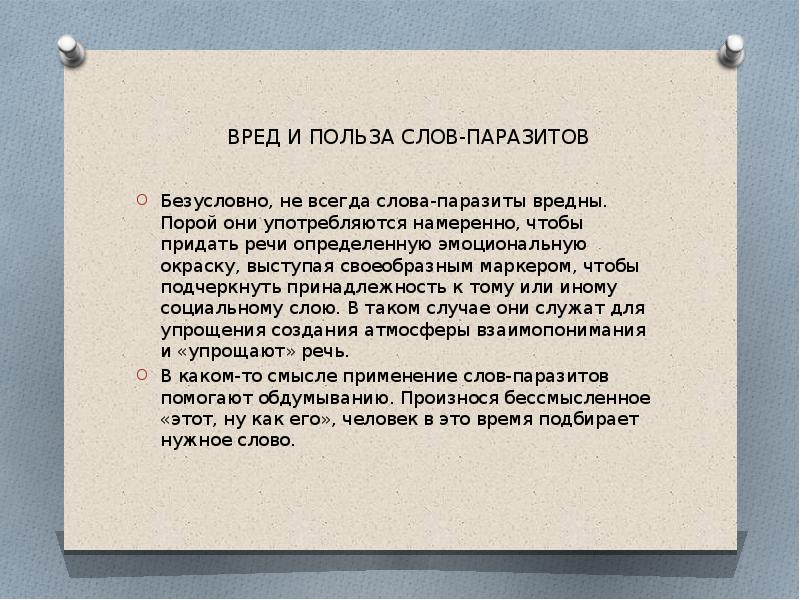 Проект о словах паразитах