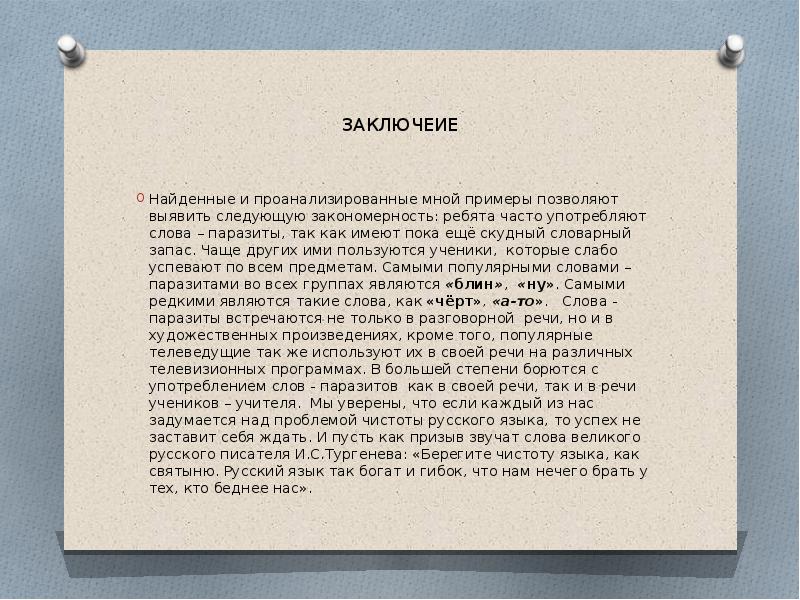 Проект по русскому на тему слова паразиты