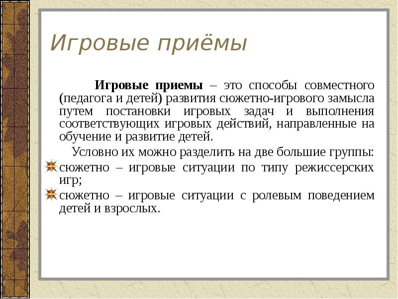 Игровые приемы. Игровые приемы и ситуации. Постановка игровой задачи. Замысел игры, постановка игровых целей и задач.