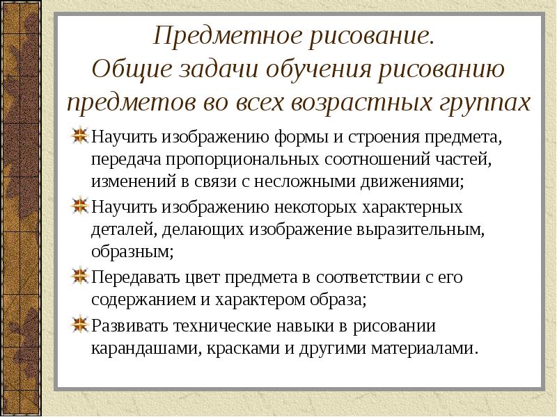 Задачи обучения рисованию. Предпосылки к предметному рисунку. Соотношения частей в худ произвед.