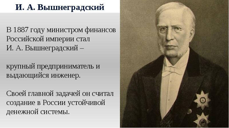 Иван алексеевич вышнеградский презентация