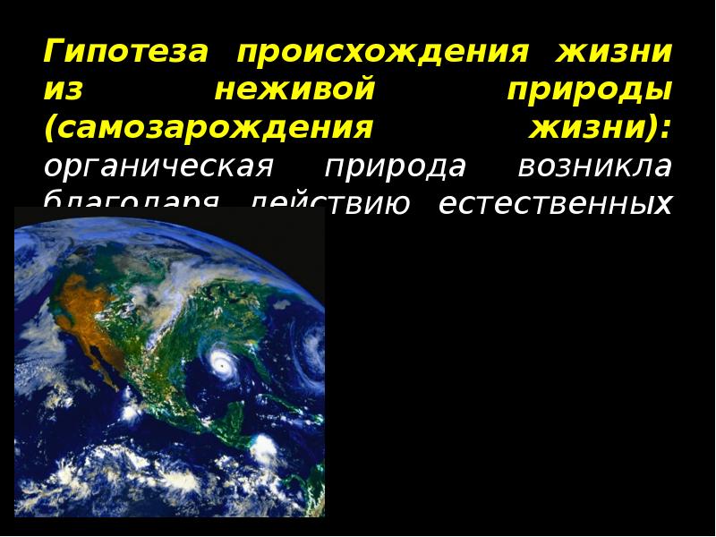 Презентация на тему гипотезы возникновения жизни 9 класс