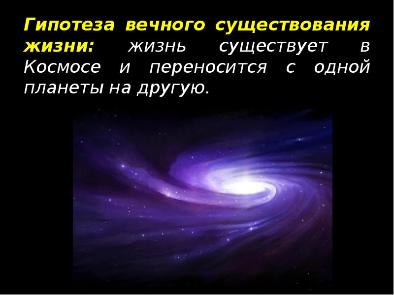 Гипотеза вечного существования жизни: жизнь существует в Космосе и переносится с