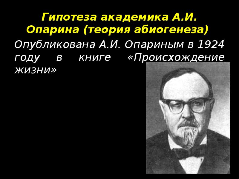Гипотеза академика А.И. Опарина (теория абиогенеза)  Гипотеза академика А.И. Опарина