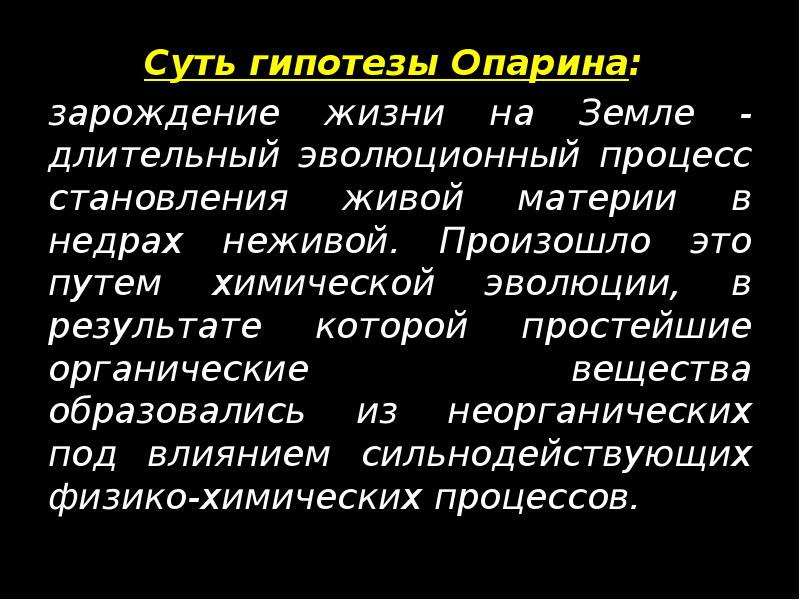 Суть гипотезы Опарина:  Суть гипотезы Опарина:  зарождение жизни на