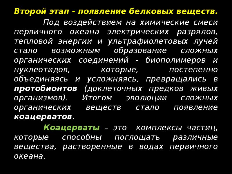 Второй этап - появление белковых веществ.  Второй этап - появление