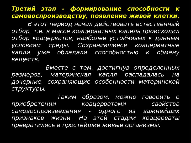 Третий этап - формирование способности к самовоспроизводству, появление живой клетки. 