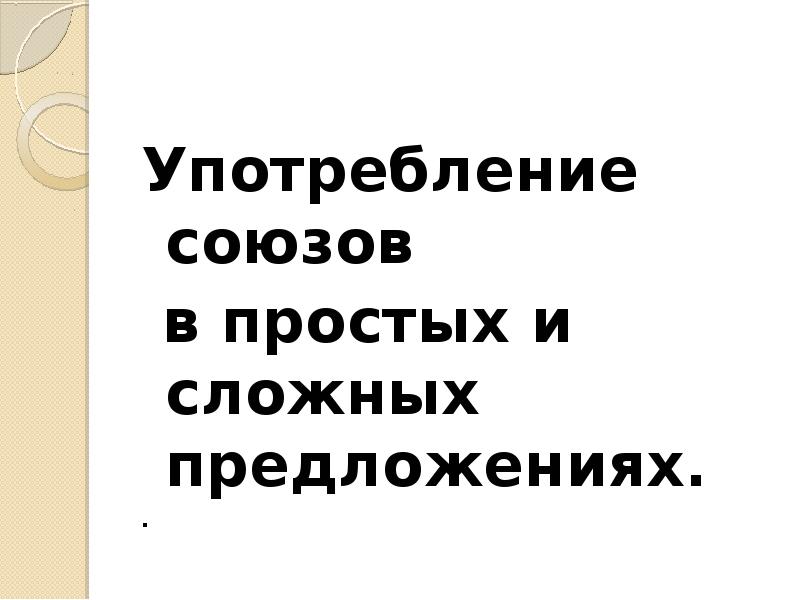 Употребление союзов в простых и сложных предложениях 7 класс разумовская презентация