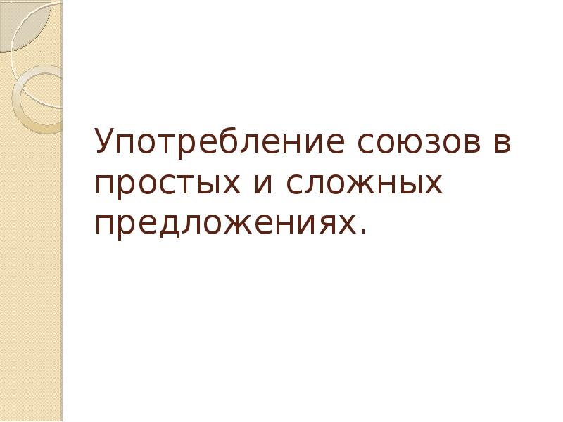 Употребление союзов в простом предложении. Употребление союзов в простом предложении 7 класс.